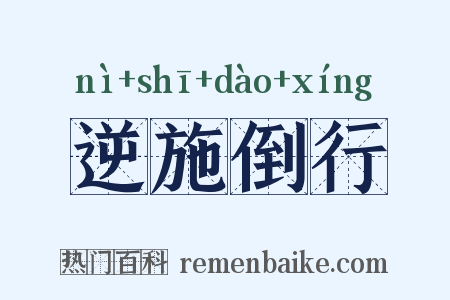 逆施倒行是什么意思的图片